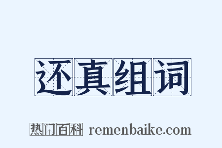 还真组词是什么意思的图片